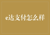 e达支付：便捷安全的在线支付解决方案