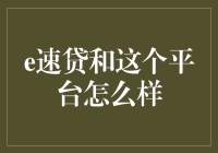 e速贷：科技驱动下的金融创新平台