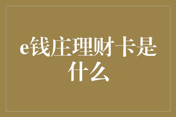 e钱庄理财卡是什么