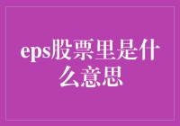 EPS股票里的秘密：一份你想不到的食谱