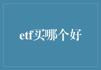 老司机教你如何选一只ETF，让你的理财之路不再迷茫