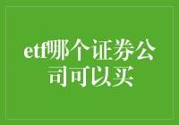 ETF怎么买？哪些证券公司可以提供服务？