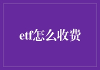 ETF投资：费率透明化与低成本策略