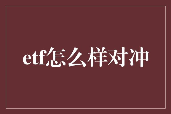 etf怎么样对冲