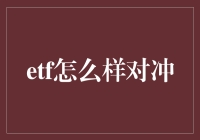 ETF对冲：用金融魔杖保卫你的钱包