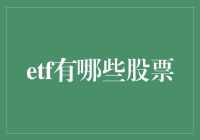 ETF到底有什么股票？新手必看！