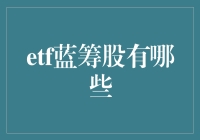 蓝筹ETF：为投资者把握长线稳健收益的利器