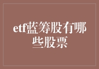 ETF蓝筹股：带你领略那些大而不倒的魅力公司