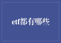 ETF小精灵的奇幻之旅：带你走进ETF的多彩世界