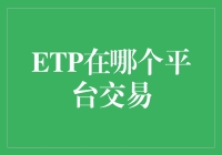 ETP在哪儿交易？投资新手必备指南！