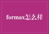 Formax：金融风险管理的新时代