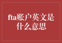 FTA账户：自由贸易区的数字钥匙