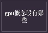 GPU概念股深度解析：投资机遇与风险评估