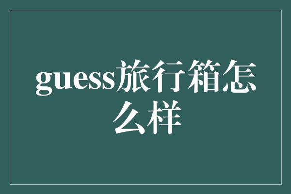 guess旅行箱怎么样