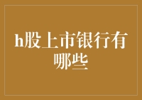 中国股市里的小鲜肉：那些值得投资的H股上市银行