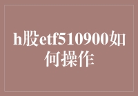 H股ETF510900：稳健投资策略解析