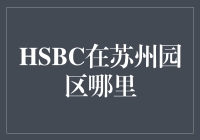 HSBC在苏州园区哪里