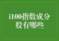 探索A股市场的明珠：i100指数成分股一览