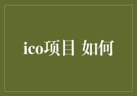 ICO项目如何吸引众多投资者？探究近期成功的范例