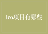 ICO项目：从疯狂到冷静，一场数字货币的奇幻漂流