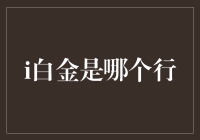 白金并非一个行业名称，而是指在特定行业中的高级产品或服务