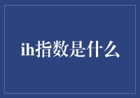 不止是智商，还有ih指数：一个新奇的自我评价标准