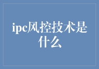 IPC风控技术：保卫你的电脑不被小马过河的愚笨