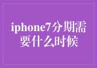 iPhone 7分期付款：何时启动最佳时机