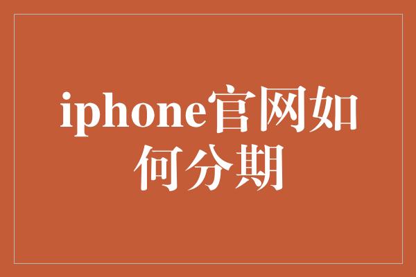 iphone官网如何分期