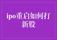 IPO重启：如何在股市里捞到第一桶金