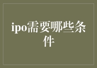 IPO，还是那句老话：万事俱备，只欠东风