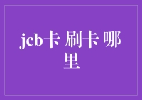 你有没有想过，JCB卡的刷卡声听起来像哪首歌？