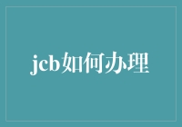 如何让JCB卡成为你生活中的闪电侠——教你轻松办理，畅享超凡体验！