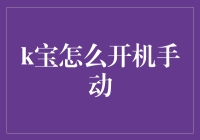 深入解析：K宝怎么开机手动——一步步开启你的智能生活