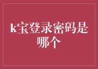 我的K宝登录密码：隐藏在时光废墟里的复古密码