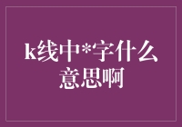 揭秘K线中字是什么意思？——新手必备的股市入门指南