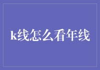 K线图分析：如何通过年线洞悉市场趋势