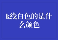 K线上的白色秘密：新手必知的投资密码