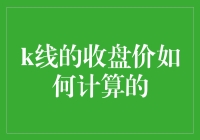 K线中的收盘价怎么算？