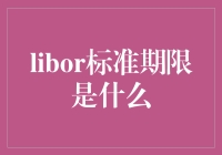 LIBOR期限是个啥？别闹，咱们今天就来揭秘！