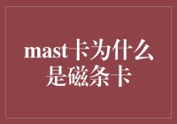 为什么Mast卡是磁条卡：一场关于科技倒退的大辩论