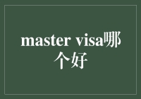 Mastercard Visa比较：选择最适合您的信用卡