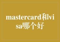 MasterCard与Visa：哪一个更适合你？