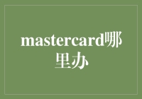 Mastercard怎么办理？一招教你快速入门！