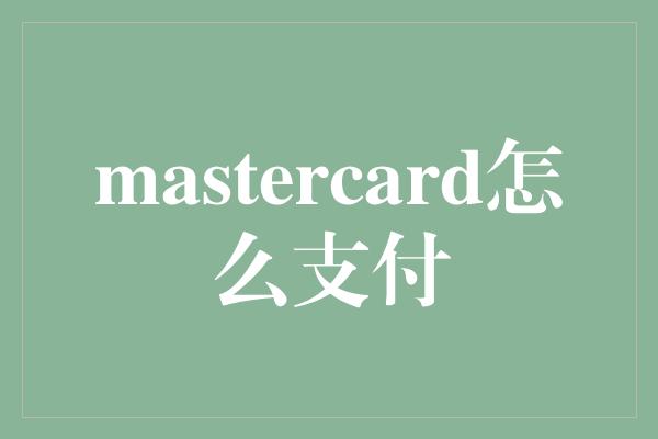 mastercard怎么支付