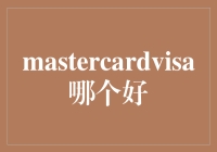 MasterCard与Visa：哪个更好？深入分析与选择指南