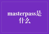 Masterpass：全球支付技术领域的新篇章