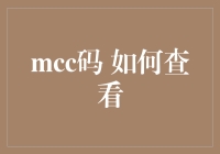 您的信用卡账单背后的秘密代码：如何查看并解读MCC码