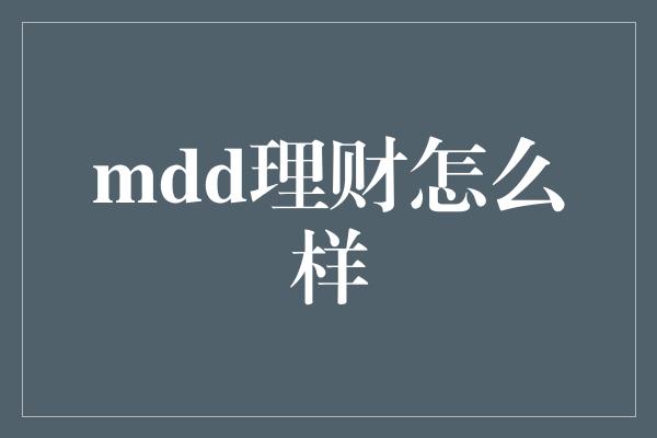 mdd理财怎么样