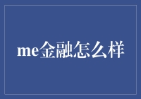 Me金融真的靠谱吗？深度剖析其运营模式与风险评估！